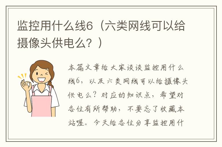 监控用什么线6(六类网线可以给摄像头供电么?)
