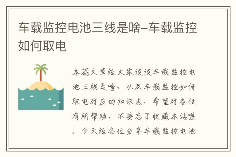 车载监控电池三线是啥-车载监控如何取电