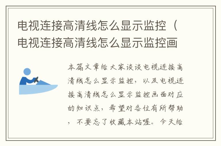 电视连接高清线怎么显示监控(电视连接高清线怎么显示监控画面)