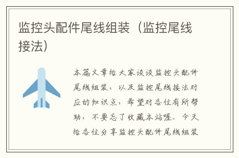 监控头配件尾线组装(监控尾线接法)