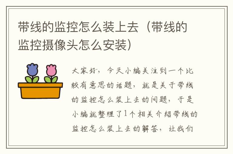 带线的监控怎么装上去(带线的监控摄像头怎么安装)