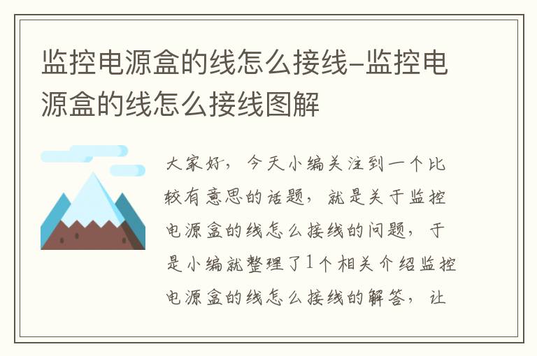 监控电源盒的线怎么接线-监控电源盒的线怎么接线图解