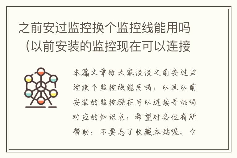 之前安过监控换个监控线能用吗(以前安装的监控现在可以连接手机吗)