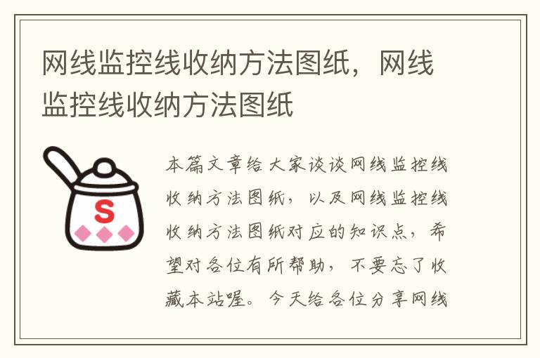 网线监控线收纳方法图纸,网线监控线收纳方法图纸