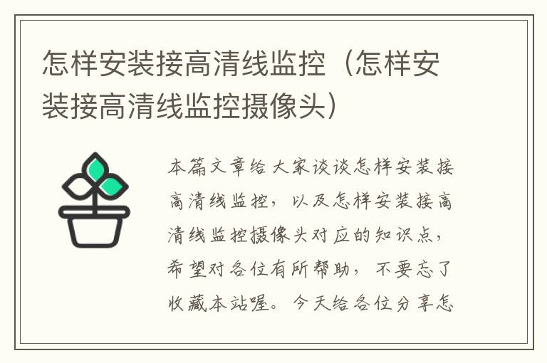 怎样安装接高清线监控(怎样安装接高清线监控摄像头)