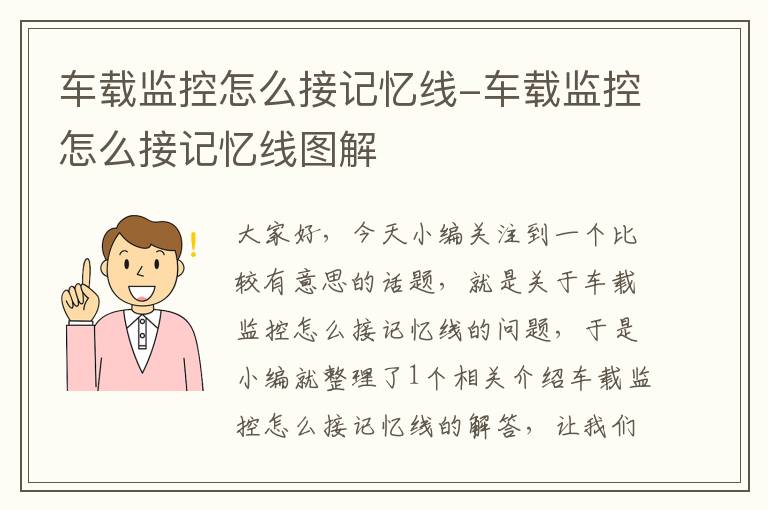 车载监控怎么接记忆线-车载监控怎么接记忆线图解