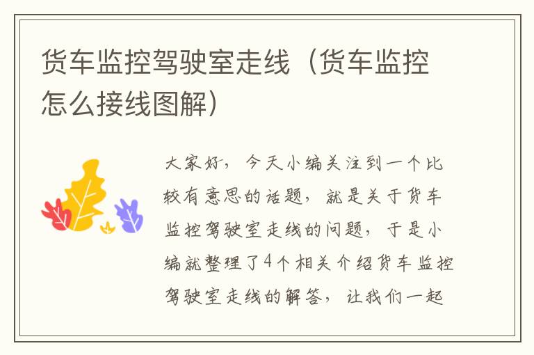 货车监控驾驶室走线(货车监控怎么接线图解)