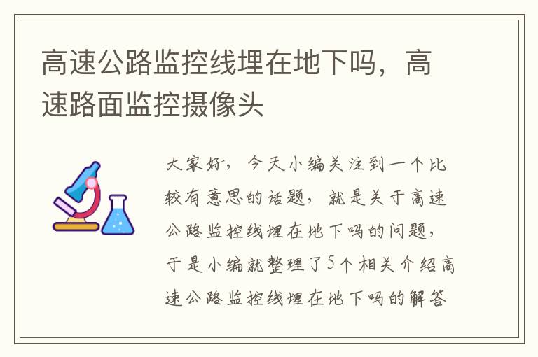 高速公路监控线埋在地下吗,高速路面监控摄像头