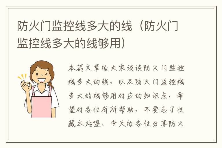 防火门监控线多大的线(防火门监控线多大的线够用)