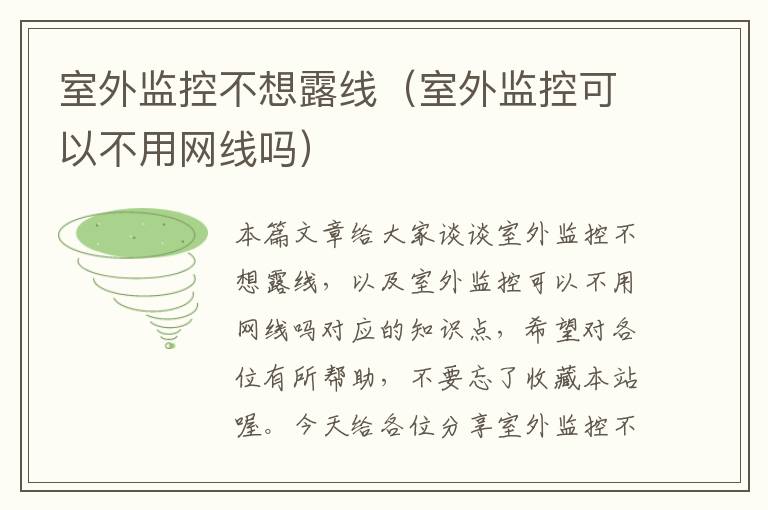 室外监控不想露线(室外监控可以不用网线吗)