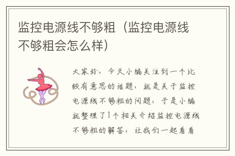 监控电源线不够粗(监控电源线不够粗会怎么样)