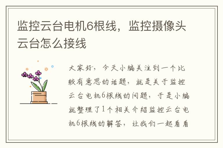 监控云台电机6根线,监控摄像头云台怎么接线