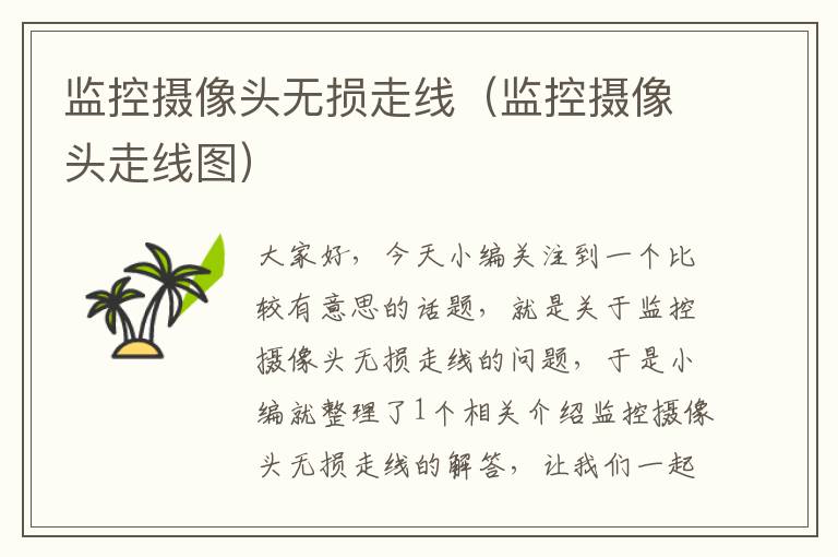 监控摄像头无损走线(监控摄像头走线图)