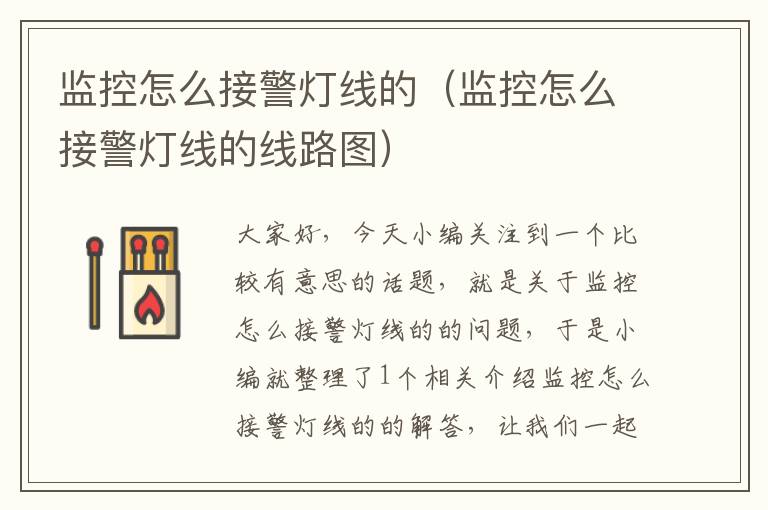 监控怎么接警灯线的(监控怎么接警灯线的线路图)