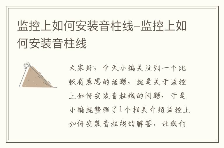 监控上如何安装音柱线-监控上如何安装音柱线
