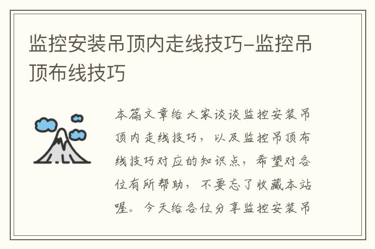 监控安装吊顶内走线技巧-监控吊顶布线技巧