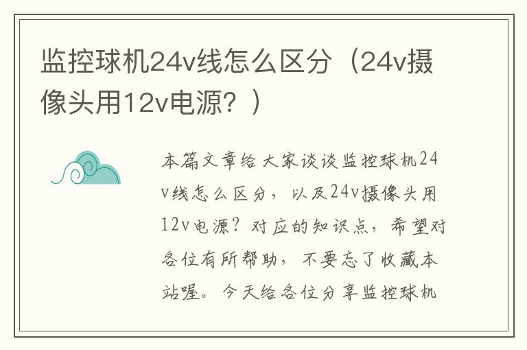 监控球机24v线怎么区分(24v摄像头用12v电源?)