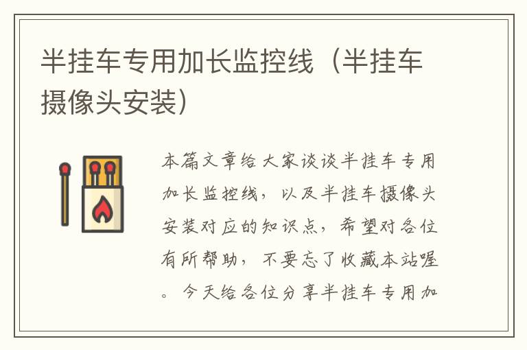 半挂车专用加长监控线(半挂车摄像头安装)