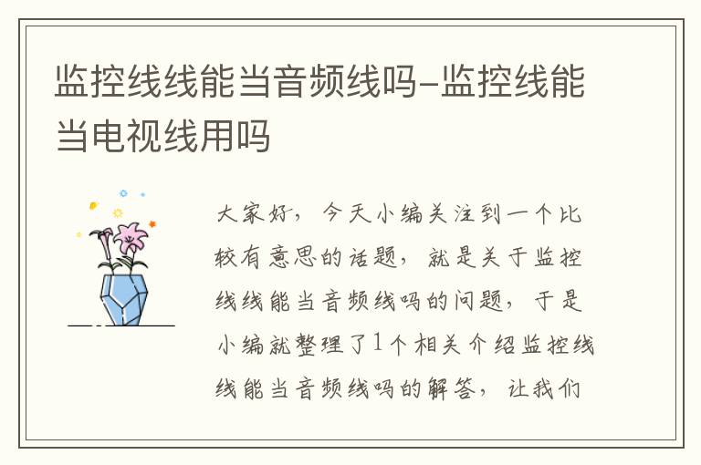 监控线线能当音频线吗-监控线能当电视线用吗