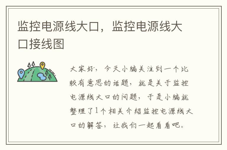 监控电源线大口,监控电源线大口接线图