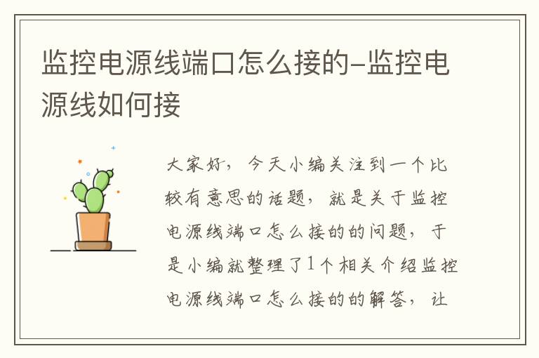 监控电源线端口怎么接的-监控电源线如何接