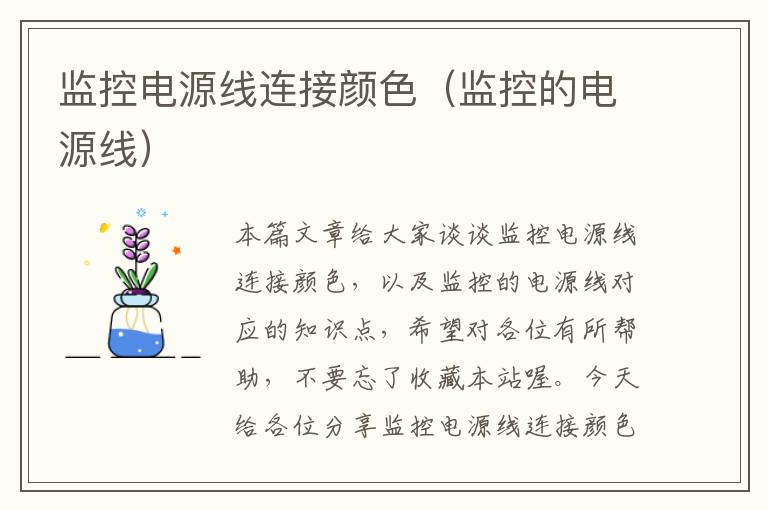 监控电源线连接颜色(监控的电源线)
