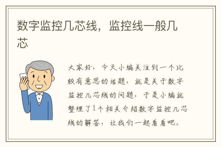 数字监控几芯线,监控线一般几芯