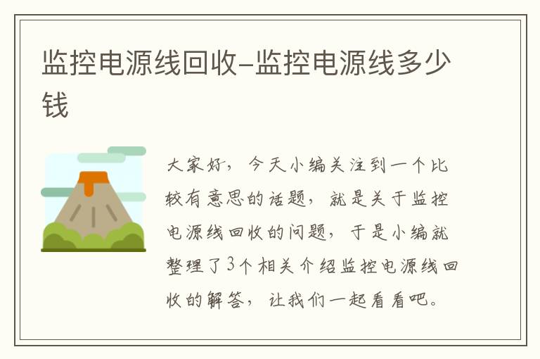 监控电源线回收-监控电源线多少钱