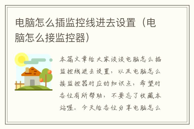 电脑怎么插监控线进去设置(电脑怎么接监控器)