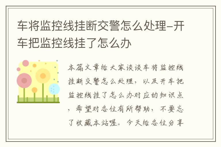 车将监控线挂断交警怎么处理-开车把监控线挂了怎么办