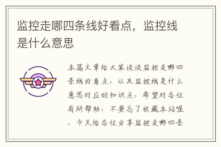 监控走哪四条线好看点,监控线是什么意思