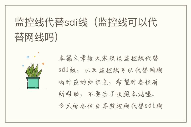 监控线代替sdi线(监控线可以代替网线吗)