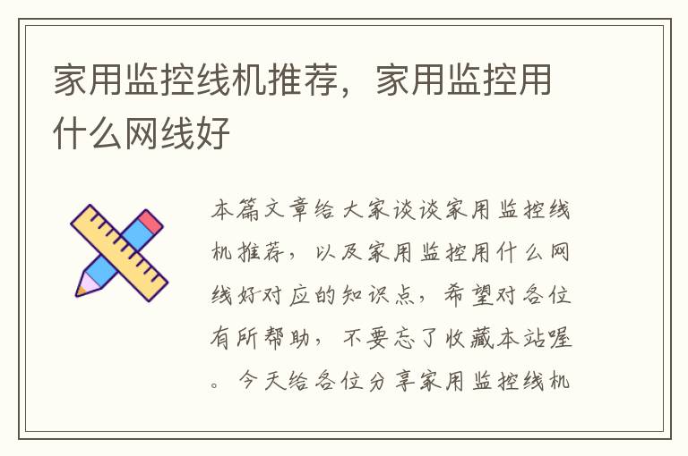 家用监控线机推荐,家用监控用什么网线好