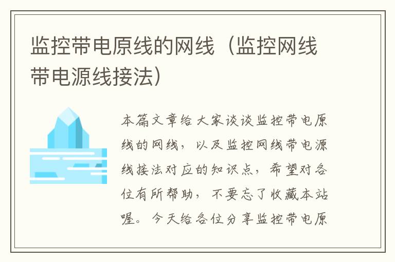 监控带电原线的网线(监控网线带电源线接法)