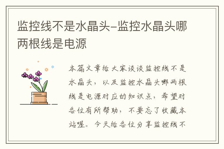 监控线不是水晶头-监控水晶头哪两根线是电源