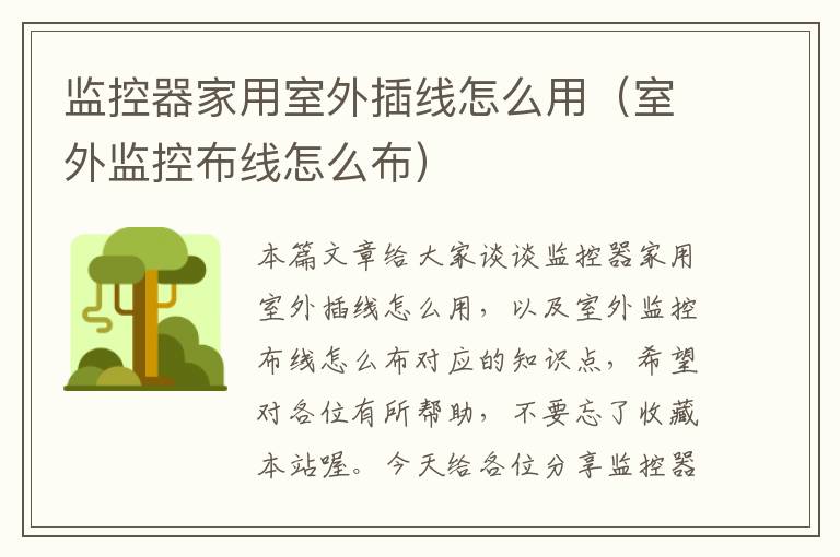 监控器家用室外插线怎么用(室外监控布线怎么布)