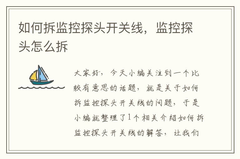 如何拆监控探头开关线,监控探头怎么拆