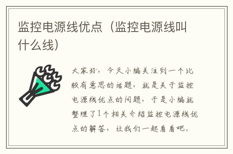 监控电源线优点(监控电源线叫什么线)