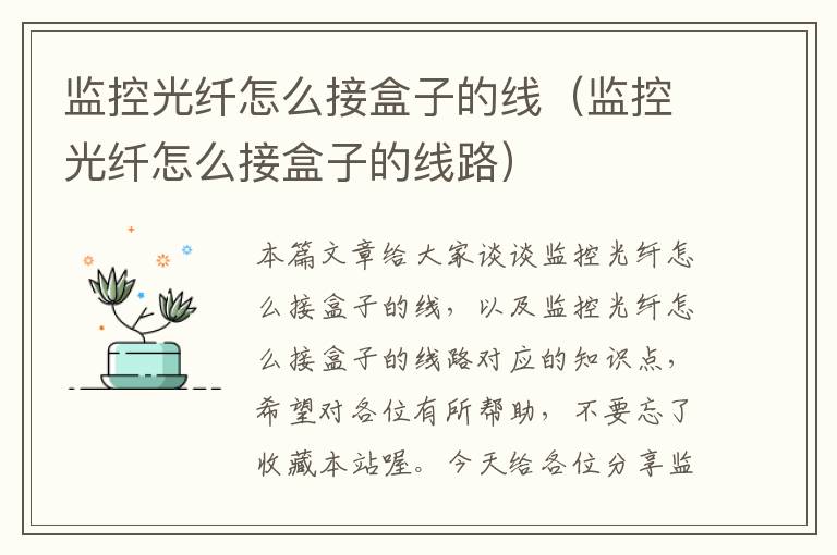 监控光纤怎么接盒子的线(监控光纤怎么接盒子的线路)