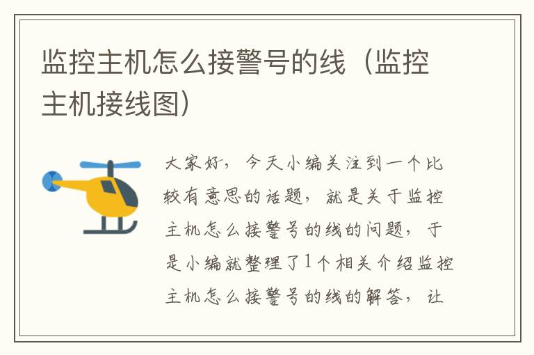 监控主机怎么接警号的线(监控主机接线图)
