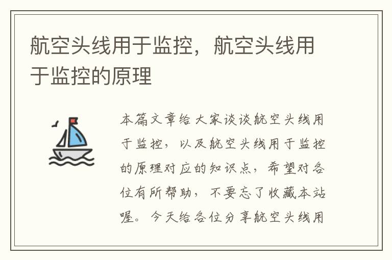 航空头线用于监控,航空头线用于监控的原理