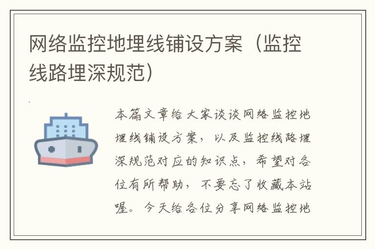 网络监控地埋线铺设方案(监控线路埋深规范)