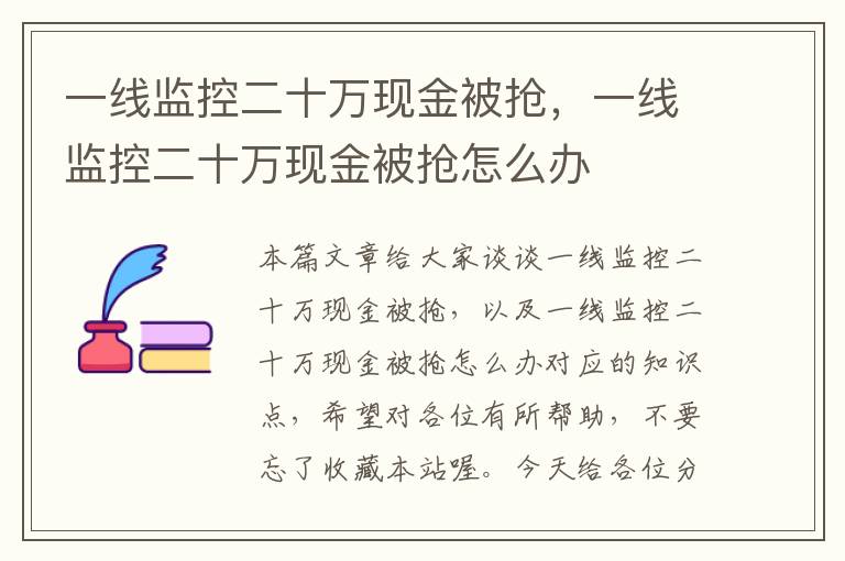 一线监控二十万现金被抢,一线监控二十万现金被抢怎么办