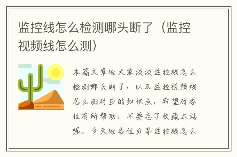 监控线怎么检测哪头断了(监控视频线怎么测)