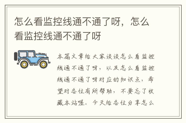 怎么看监控线通不通了呀,怎么看监控线通不通了呀