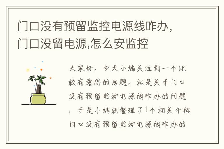 门口没有预留监控电源线咋办,门口没留电源,怎么安监控