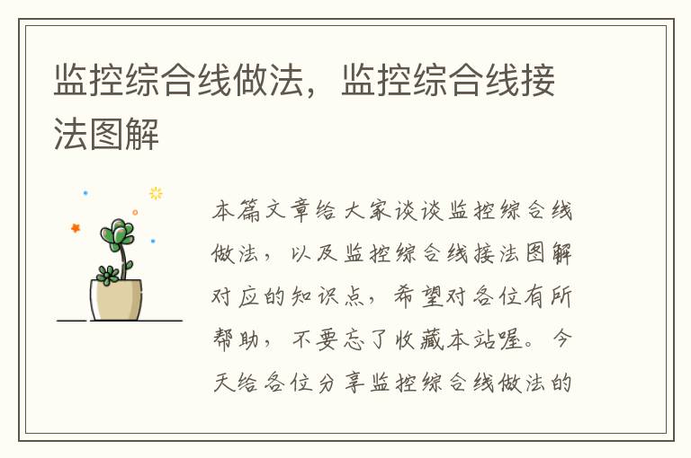 监控综合线做法,监控综合线接法图解