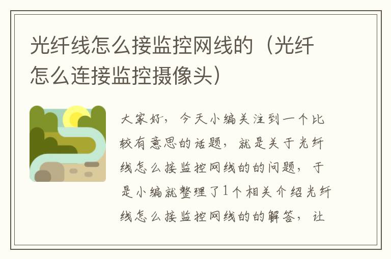 光纤线怎么接监控网线的(光纤怎么连接监控摄像头)