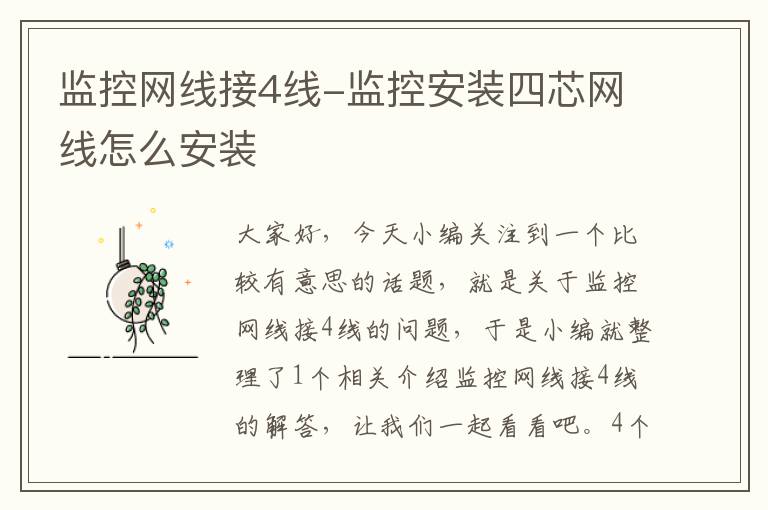 监控网线接4线-监控安装四芯网线怎么安装