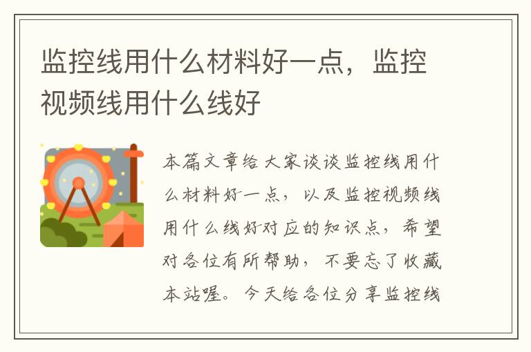 监控线用什么材料好一点,监控视频线用什么线好